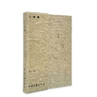 人余集（富大龙作品集，以此纪念青春期的结束）