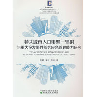 特大城市人口集聚-辐射与重大突发事件综合应急管理能力研究