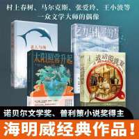 诺贝尔文学奖、普利策小说奖得主海明威经典作品：老人与海+太阳照常升起+乞力马扎罗的雪+流动的盛宴