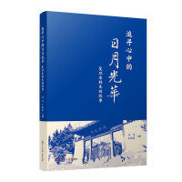 追寻心中的日月光华：复旦本科生的故事