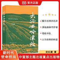 大兴安岭深处 额尔古纳河右岸森林消防员的故事