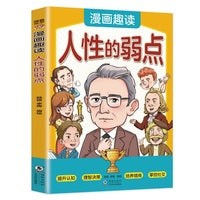 漫画趣读人性的弱点子(漫画版)和大人一起读人性的奥秘，做事与成事的胜天半子阳谋之道