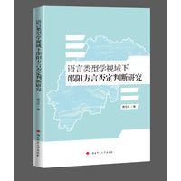 语言类型学视域下邵阳方言否定判断研究