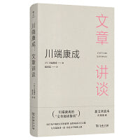 川端康成：文章讲谈