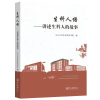 生科人悟:讲述生科人的故事