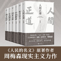 周梅森官场小说共6册：人间正道+国家公诉+绝对权力+至高利益+我主沉浮+中国制造（《人民的名义》编剧、原著作者周梅森倾力打造)