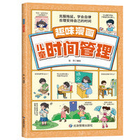 趣味漫画儿童时间管理 克服拖延学会自律 合理安排自己的时间