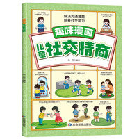 趣味漫画儿童社交情商 解决沟通难题 培养社交能力