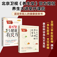 养生大讲堂：养生堂教你节气顺时饮食法+养生堂教你健康有良方（全两本）