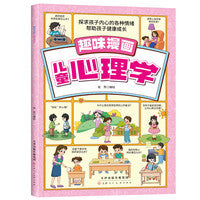趣味漫画儿童心理学 探求孩子内心的各种情绪 帮助孩子健康成长