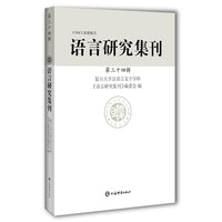语言研究集刊(第三十四辑)