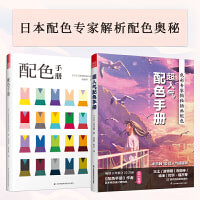 配色手册(套装共2册)配色手册+超人气配色手册 日本配色专家解析配色奥秘，倾囊相授