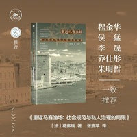 重返马赛渔场：社会规范与私人治理的局限