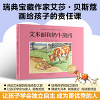 艾米丽和奶牛黛西：瑞典宝藏作家艾莎·贝斯蔻画给孩子的行为课，培养孩子的行动力、独立能力！