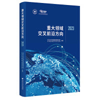 重大领域交叉前沿方向2023