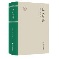 巴人年谱
