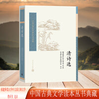 清诗选（中国古典文学读本丛书典藏）