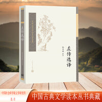左传选译（中国古典文学读本丛书典藏）