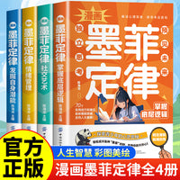 漫画墨菲定律 全4册 漫画青少年儿童版正版书原著小学生初中生阅读课外书籍三四五六年级阅读课外书趣读