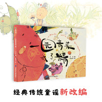 一园青菜成了精 精装 父母与孩子的睡前亲子阅读 早教启蒙认知绘本