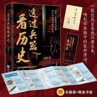 专享特签 透过兵器看历史（刀枪剑戟背后的热血传奇 感受风云变幻的壮阔历史）