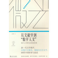 从文献学到“数字人文”：现代文学研究的典范转移（微光·青年批评家集丛（第四辑））