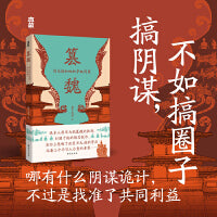篡魏：司马懿和他的夺权同盟（搞阴谋，不如搞圈子！）