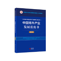 中国牦牛产业发展蓝皮书（2023） 乡村振兴特色优势产业培育工程丛书