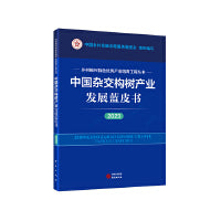 中国杂交构树产业发展蓝皮书（2023） 乡村振兴特色优势产业培育工程丛书