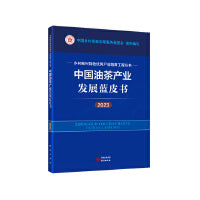 中国油茶产业发展蓝皮书（2023） 乡村振兴特色优势产业培育工程丛书