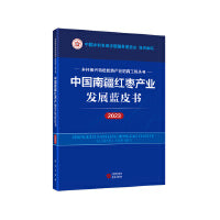 中国南疆红枣产业发展蓝皮书（2023） 乡村振兴特色优势产业培育工程丛书