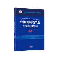 中国葡萄酒产业发展蓝皮书（2023） 乡村振兴特色优势产业培育工程丛书