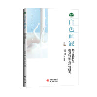 白色血液：我国乳制品消费特征及趋势研究·农业农村产业振兴发展研究丛书