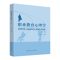职业教育心理学（第二版）