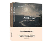 黑暗之心 20世纪百大英文小说排名第43康拉德作品译评经典中文译本中英对照