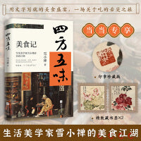 四方五味：生活美学家雪小禅的美食江湖（那些吃过的食物，仿佛一盏盏灯，照亮着黯淡的光阴和生活。慢慢的，日子就这样老了）