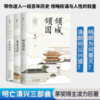 明亡清兴三部曲(1-3)(精装函套定制版)：少年天子+暮鼓晨钟+倾城倾国  茅奖得主凌力巨著 带你进入一段百年历史 领略权谋与人性的较量
