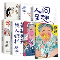 蔡澜生活哲学智慧作品集(全7册)：人间好玩+人间清醒+人间至趣+命运好好玩+我喜欢人生快活的样子 珍藏版+今生宜大笑+大吃人间烟火