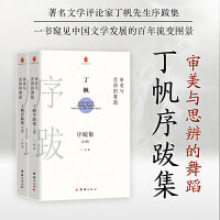 审美与思辨的舞蹈：丁帆序跋集（上下册）