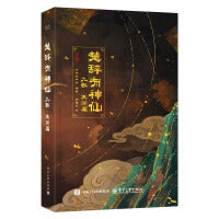 楚辞有神仙：九歌·天问篇