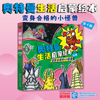 奥特曼生活启蒙绘本：变身合格的小怪兽”（套装全4册）