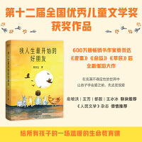 我人生最开始的好朋友 世界是否美好，在于你能否发现它对你的好。全年龄段读本，献给所有孤独无根可依的大人，也献给所有渴望关怀的敏感小孩。一起给心安家。