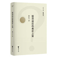 儒墨道法的救世之策（2025）