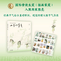 二十四节气（国际安徒生奖插画家奖入围画家熊亮作品，在东方水墨画中，读懂中国人特有的时间智慧。附赠珍藏节气海报，开启审美盛宴）