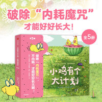 小鸡有个大计划：反内耗绘本（全5册）