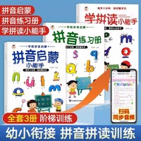 全3册 学拼读+拼音启蒙+拼音练习册 拼音拼读训练拼音小能手幼小衔接教材全套一年级小学语文汉语拼音学习神器幼儿园儿童专项练习册一日一练大班学前班每日一练启蒙书