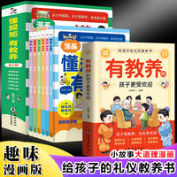 懂规矩有教养+有教养的孩子更受欢迎（全2册）看漫画，学礼仪，让孩子轻松掌握中国人必须具备的基本礼仪！从小守规矩，长大有教养，未来成大器！