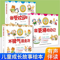 坏脾气请走开+做手欢迎的小宝贝+做更棒的自己（全3册）儿情绪管理互动游戏书 儿童情绪管理与性格培养绘本 儿童绘本3 6岁