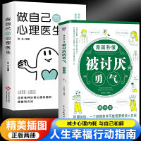 被讨厌的勇气+做自己的心理医生（全2册）阿德勒的哲学课 被人讨厌的勇气 心理学入门书 畅销书排行榜 女性励志图书