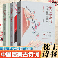 枕上诗书一本读懂最美古诗词+一本读懂最美诗经+他们有才亦有爱【套装3本】中国古代诗词中小学生课外阅读